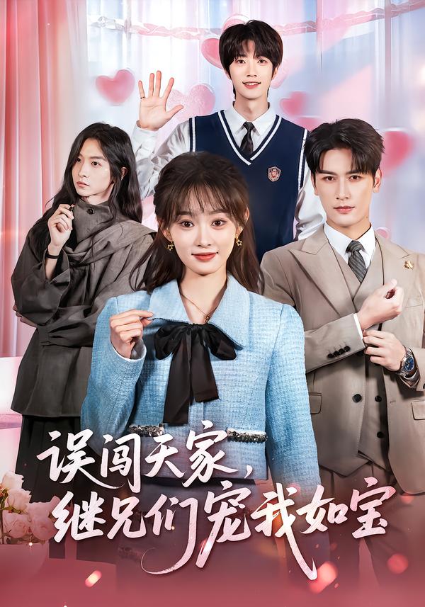 误闯天家，继兄们宠我如宝