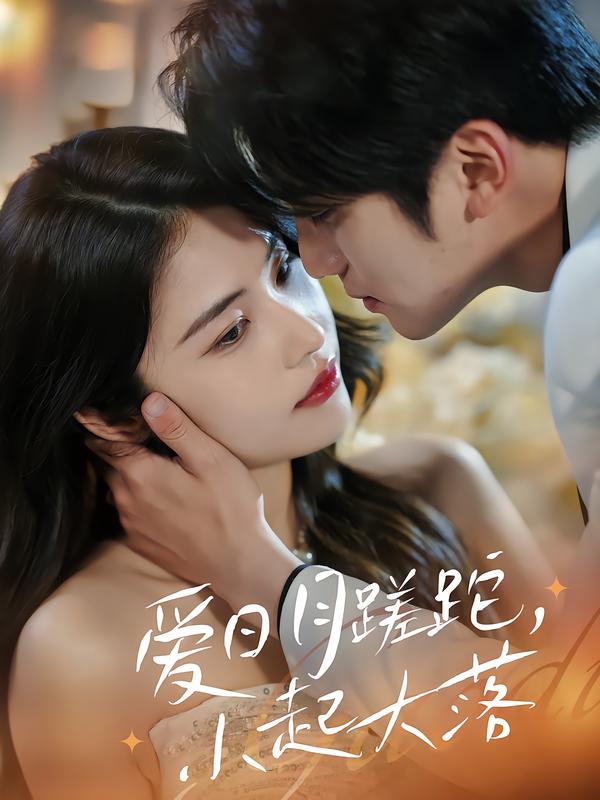 爱日语月蹉跎，小起大落