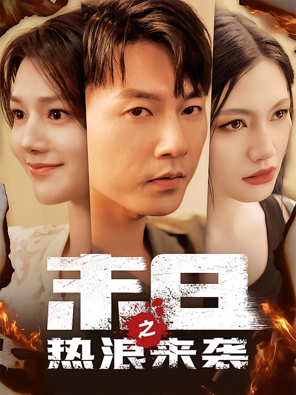 末日语之热浪来袭