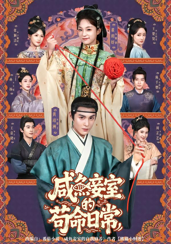 咸鱼妾室的苟命日语常