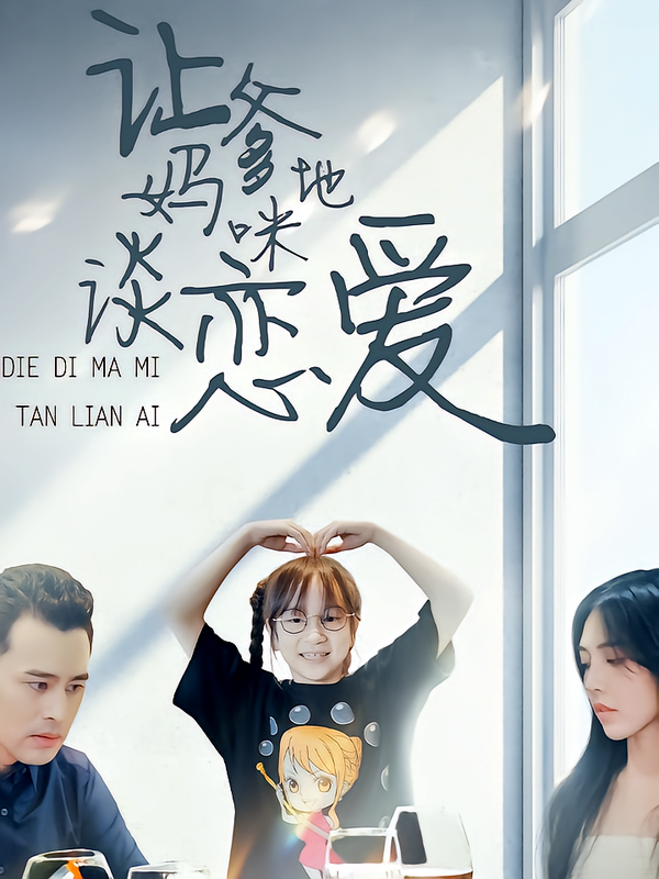 让爹地妈咪谈恋爱