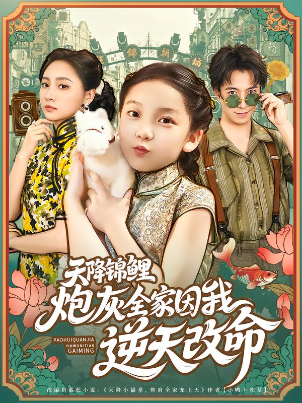 天降锦鲤炮灰全家因我逆天改命