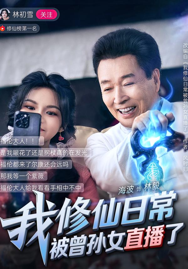 我修仙日语常被曾孙女直播了