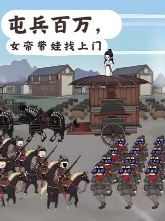 屯兵百万，女帝带娃找上门