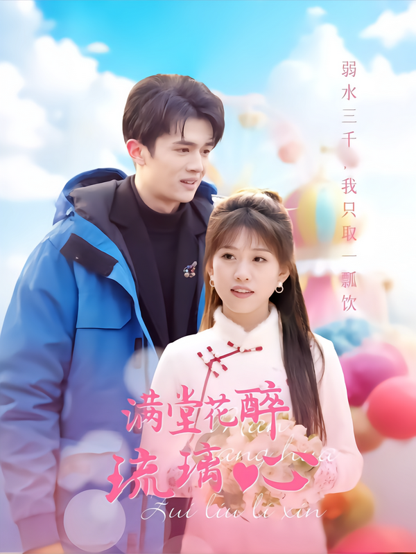 满堂花醉琉璃心