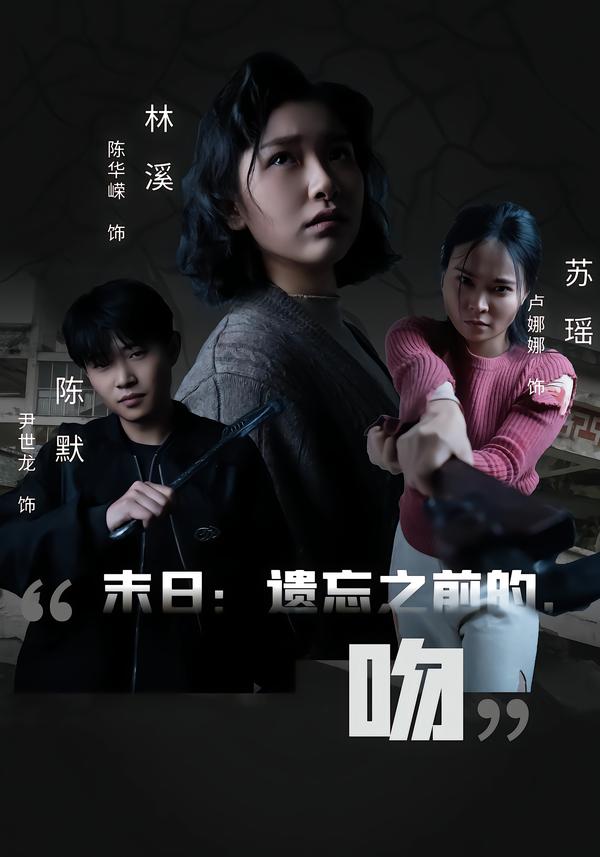 末日语遗忘之前的，吻