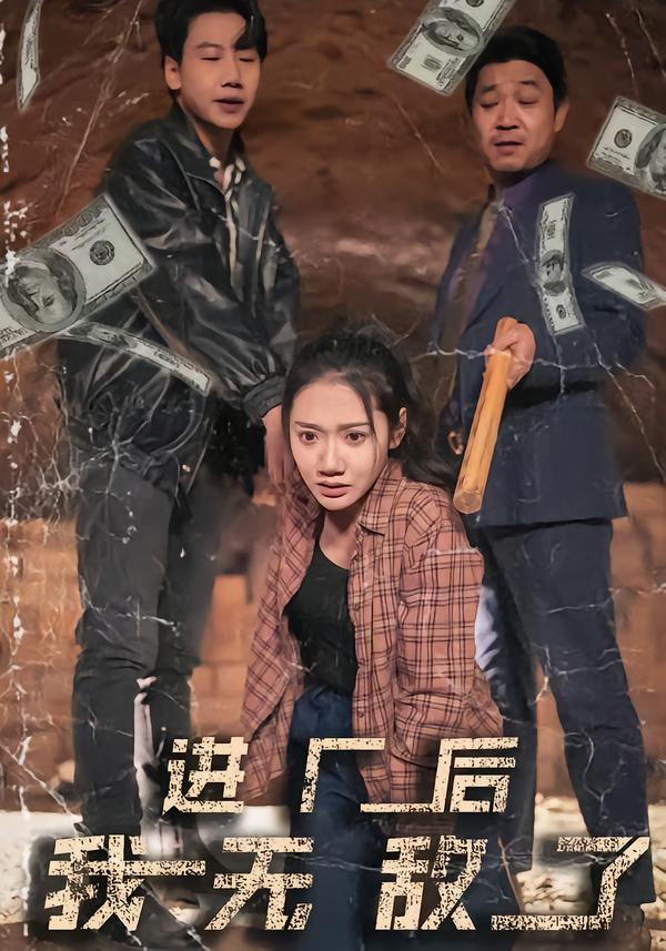 进厂后我无敌了