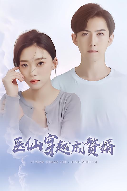 医仙穿越成赘婿