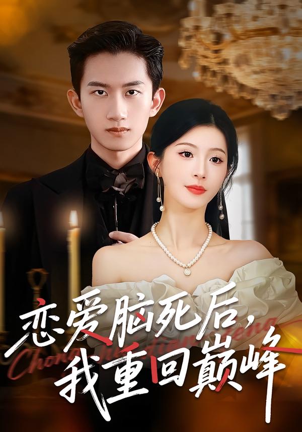 恋爱脑死后，我重回巅峰