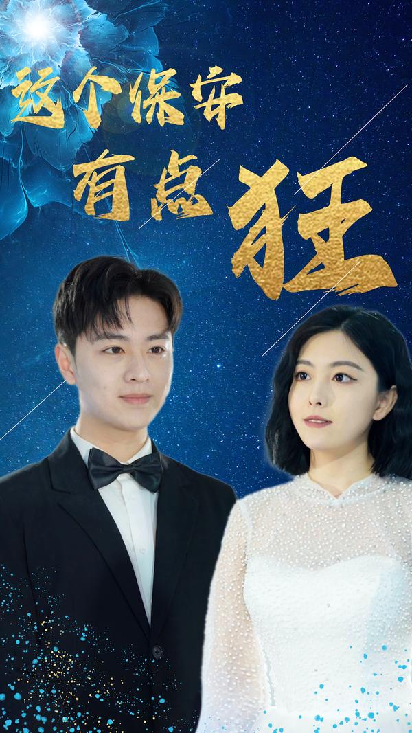 这个保安有点狂