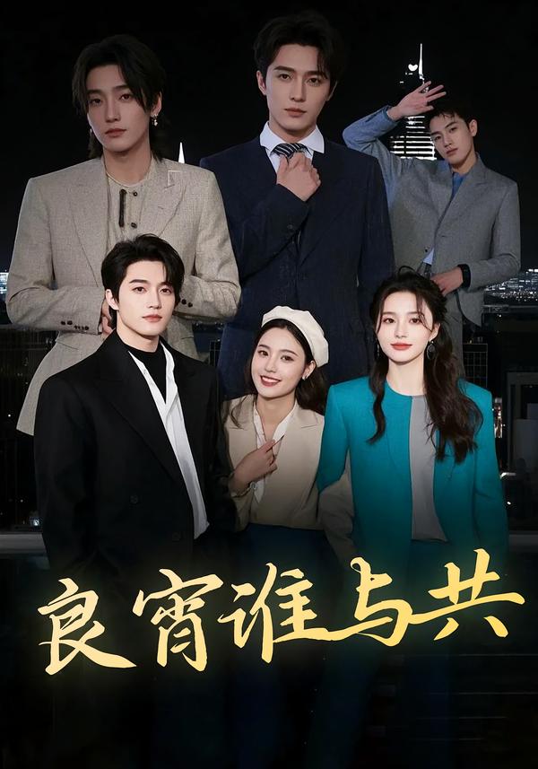 良宵谁与共