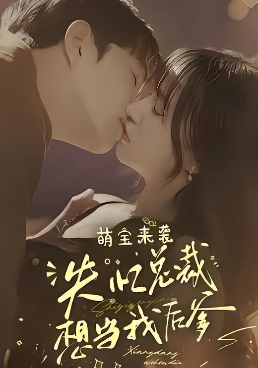 萌宝来袭，失忆总裁想当我后爹