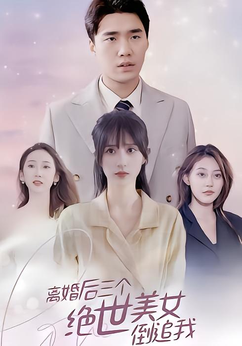 离婚后三个绝世美女倒追我