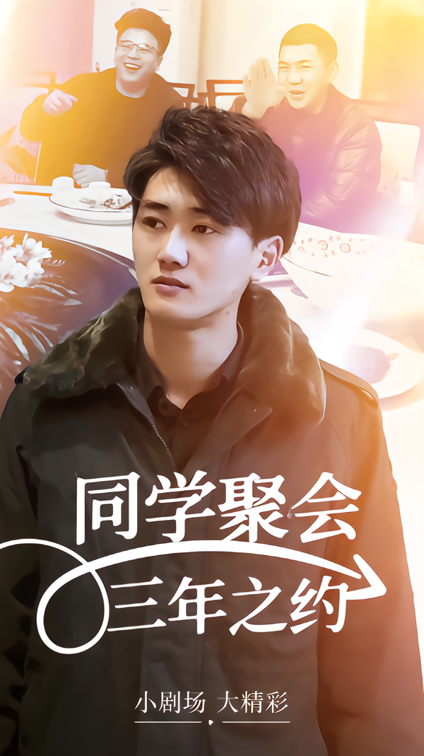 同学聚会三年之约