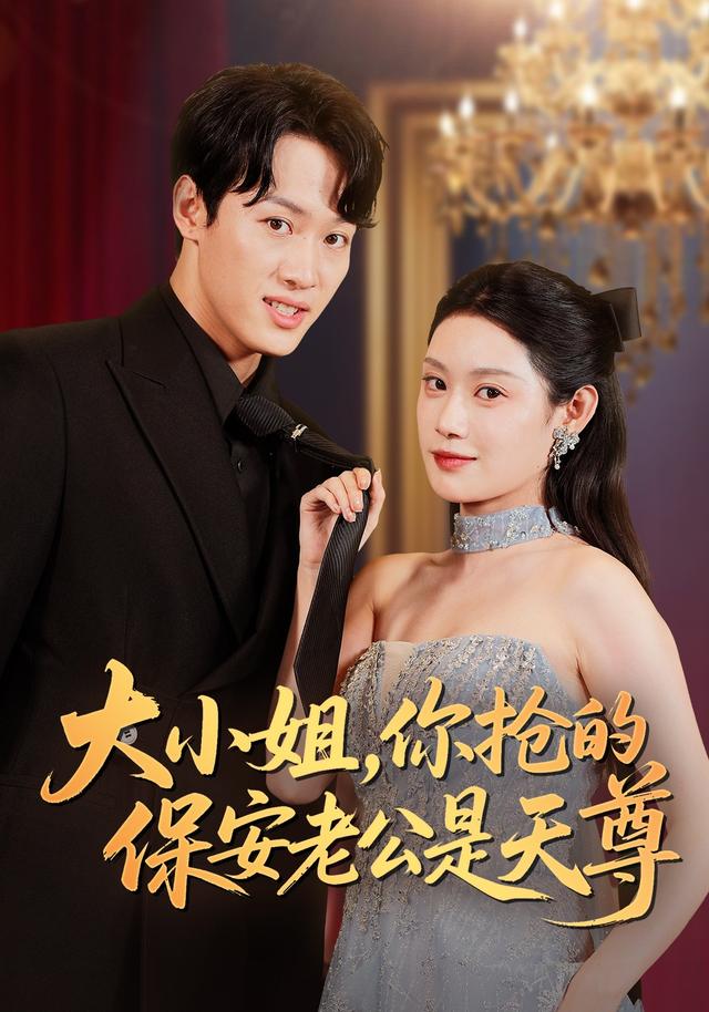 大小姐，你抢的保安老公是天尊