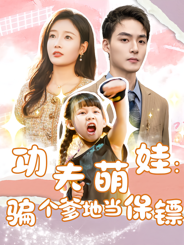 功夫萌娃骗个爹地当保镖