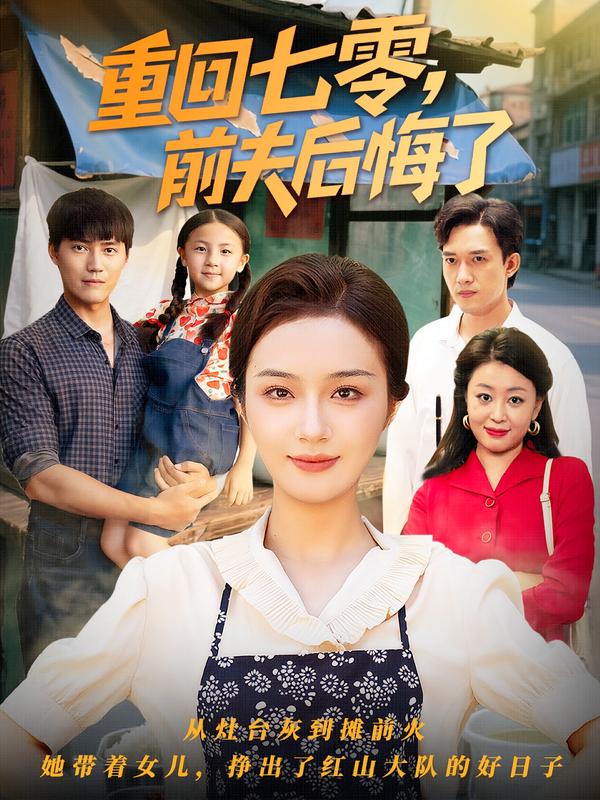 重回七零，前夫后悔了