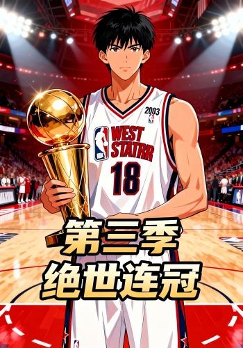 绝世连冠第3季
