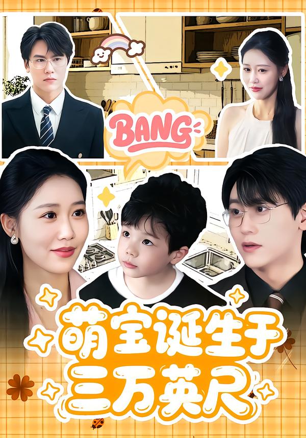 萌宝诞生于三万英语尺