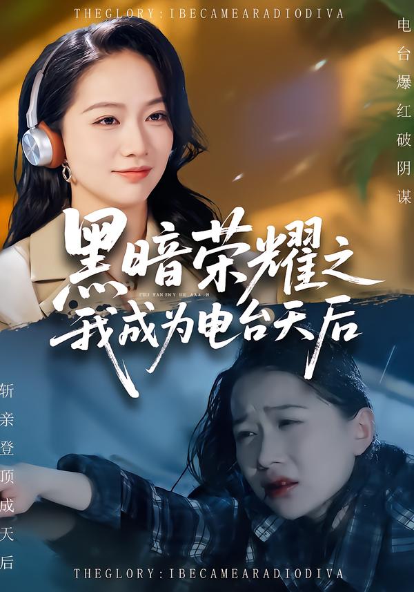 黑暗荣耀之我成为电台湾天后
