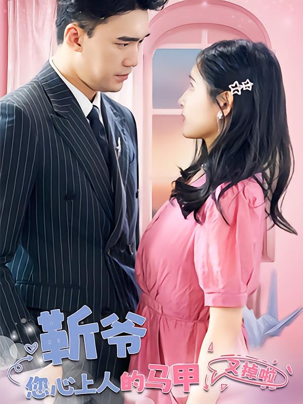 靳爷，您心上人的马甲又掉啦