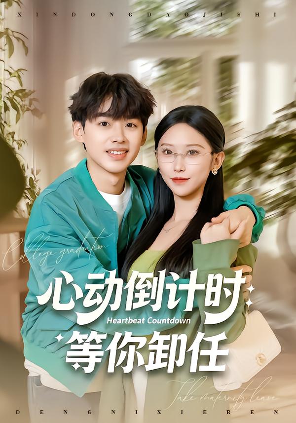 心动倒计时等你卸任