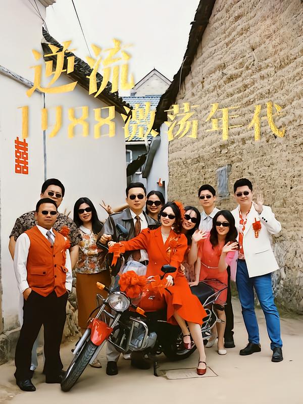 逆流1988激荡年代