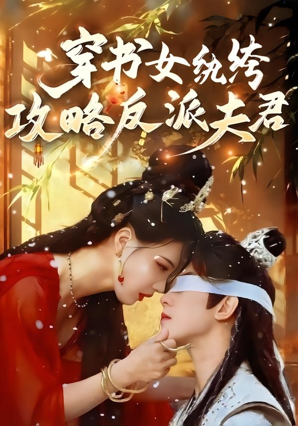 穿书女纨绔攻略反派夫君