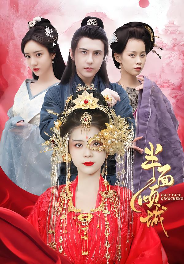 半面倾城