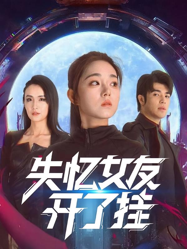 失忆女友开了挂