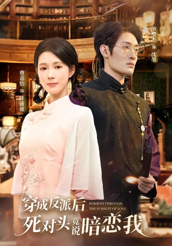 穿成反派后，死对头竟说暗恋我