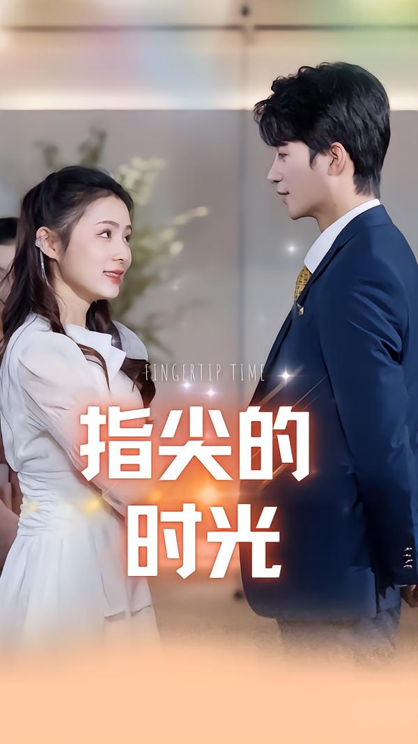 指尖的时光
