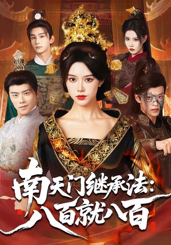 南天门继承法八百就八百