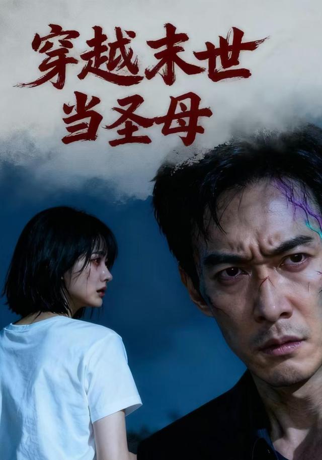 穿越末世当圣母