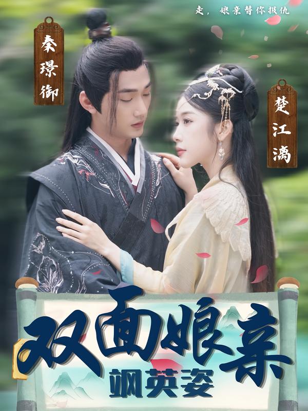 双面娘亲飒英语姿