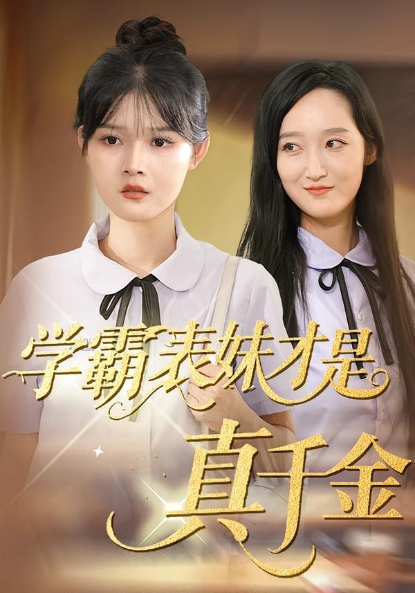 学霸表妹才是真千金