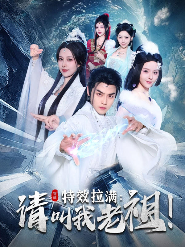 特效拉满请叫我老祖！