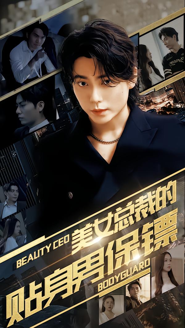 美女总裁的贴身男保镖