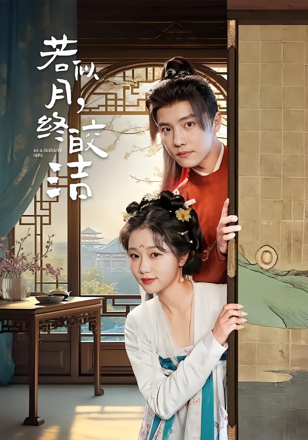 若似月，终皎洁