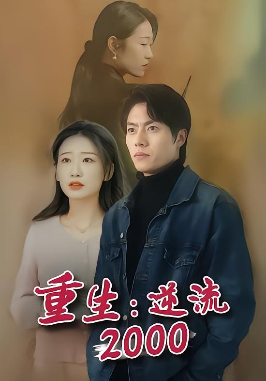 重生逆流2000