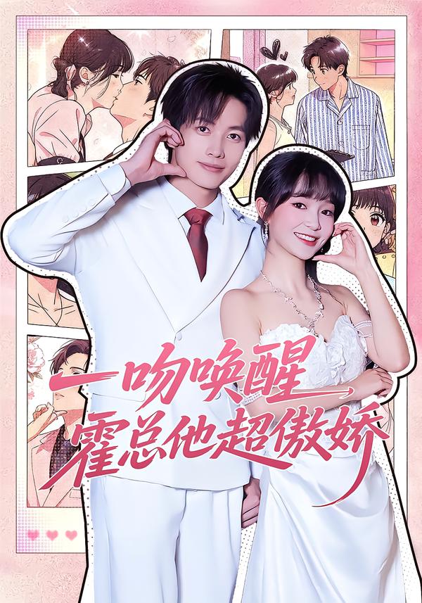 一吻唤醒，霍总他超傲娇