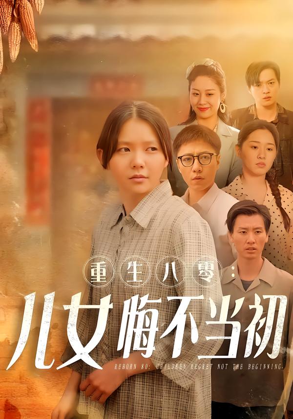 重生八零儿女悔不当初