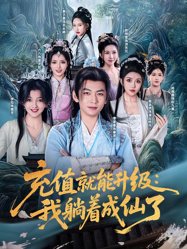 充值就能升级我躺着成仙了