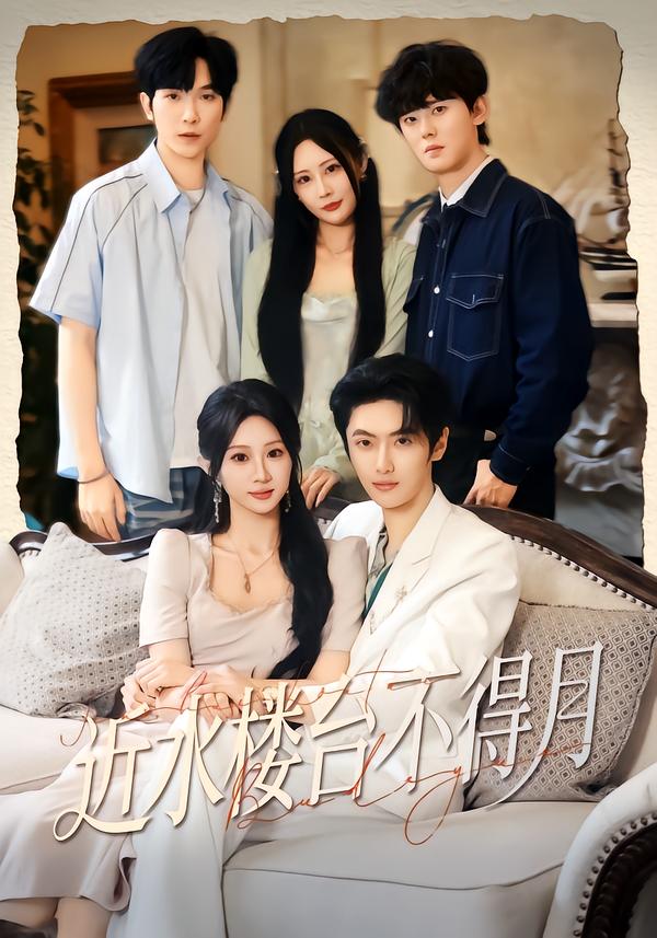 近水楼台湾不得月