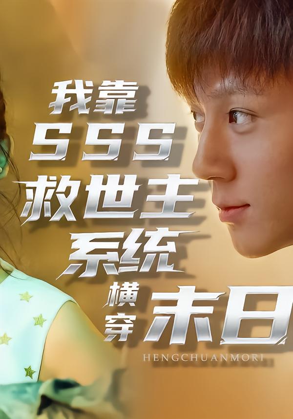 我靠SSS救世主系统横穿末日语