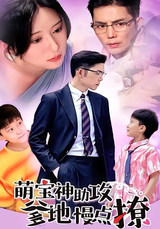 萌宝神助攻爹地慢点撩