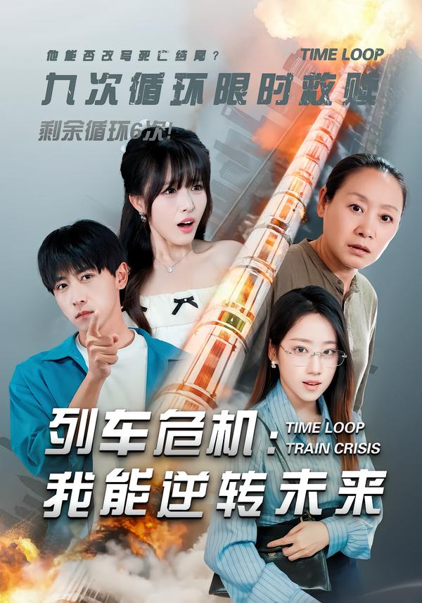 列车危机我能逆转未来