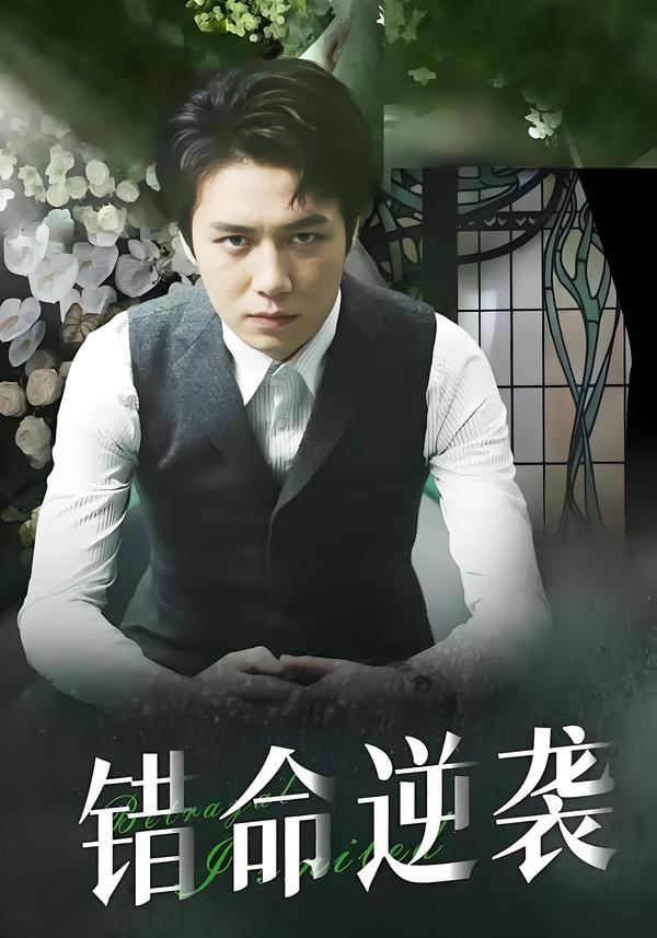 错命逆袭