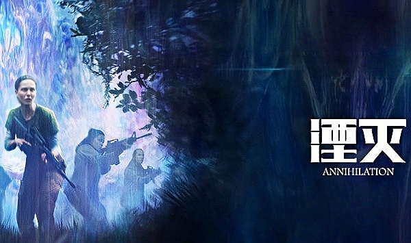 湮灭2018