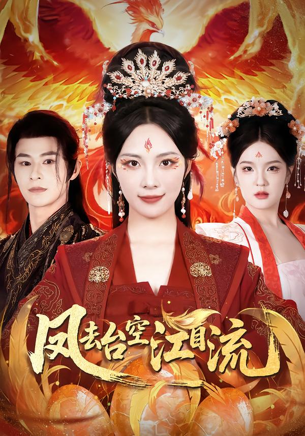 凤去台湾空江自流